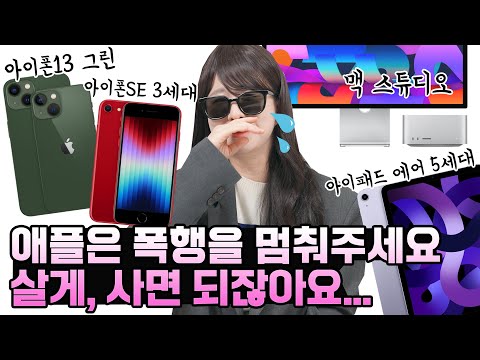 이래서 애플이 돈을 잘 버는구나… <strong>아이폰SE</strong> 3세대, 아이패드 에어5, M1 울트라 탑재한 맥 스튜디오까지 총정리!