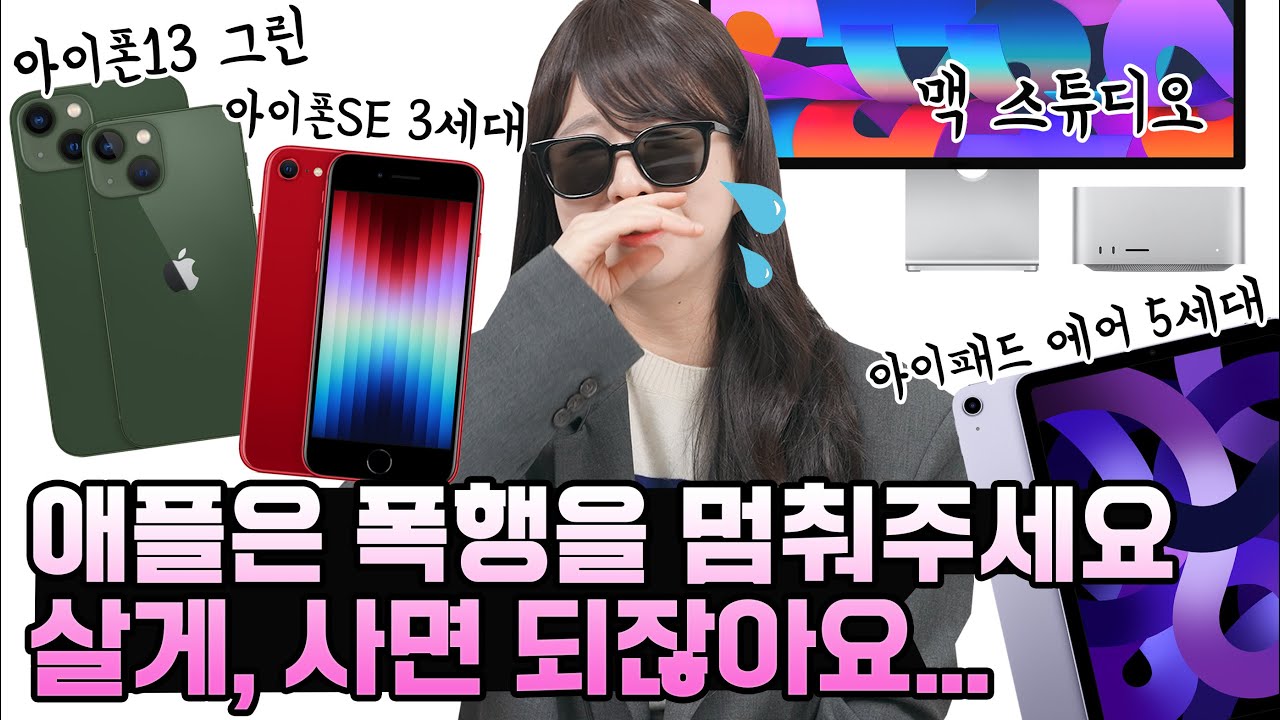 이래서 애플이 돈을 잘 버는구나… 아이폰SE 3세대, 아이패드 에어5, M1 울트라 탑재한 맥 스튜디오까지 총정리!