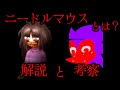 【ゆっくり解説】「ニードルマウス」とは?#02 アナログホラー紹介 NeedleM0use.exe 2