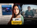 قصة منصف لي هزات منطقة الغرب شكون سبابو فديك العشية و شنو سر الممكالمة الأخيرة 
