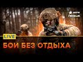 Детали СТОЛКНОВЕНИЙ на ФРОНТЕ и ИПСО от РФ | Прямой эфир ICTV