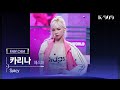 [909 직캠 4K] aespa (에스파) 카리나 세로캠 'Spicy' (KARINA FanCam) | @JTBC K-909 230513