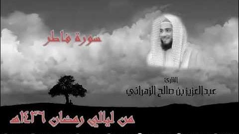 تلاوة خاشعة - سورة فاطر-  للشيخ عبدالعزيز بن صالح الزهراني -  رمضان 1436هـ