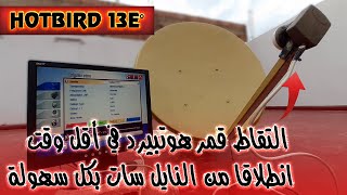 طريقة استقبال قمر /Hotbird 13E° هوتبيرد 13 شرق في أقل وقت ولوحدك دون الحاجة لتقني