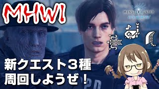 【MHWI】期間限定バイオハザードのコラボクエストや新武器が作れるイベントクエスト周回した後、装飾品集め【モンハンワールド：アイスボーン】