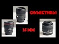 Объективы 35 мм. Canon RF & EF, Sigma ART.