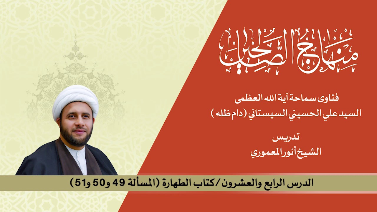 منهاج الصالحين ج1 الدرس24 كتاب الطهارة مسالة 49 و50 و51. الشيخ أنور المعموري