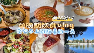 快乐孕晚期vlog老公陪着甩小锅米线·吃蛋糕