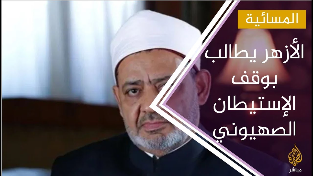المسائية .. الأزهر الشريف يطالب بوقف "الإستيطان الصهيوني"