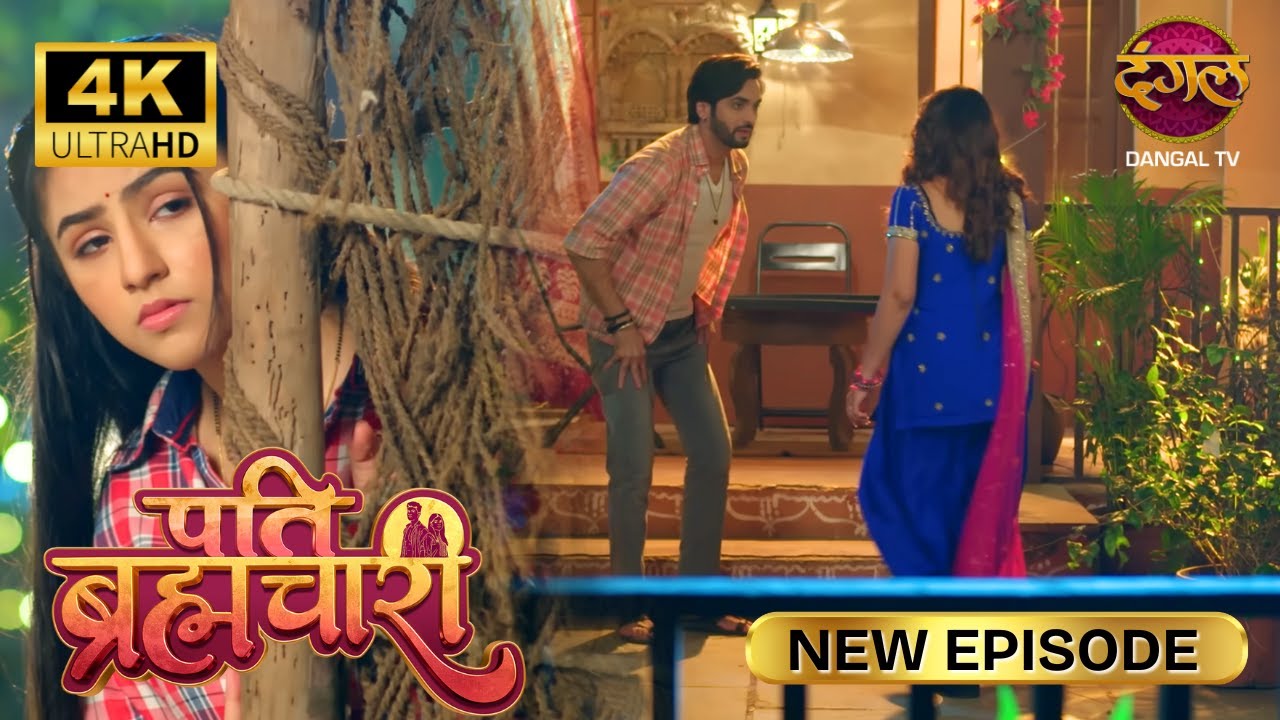 सूरज भैया और बिंदिया को देखकर जलन नहीं होता - Pati Brahmachari | New Episode | 4K | Full Episode