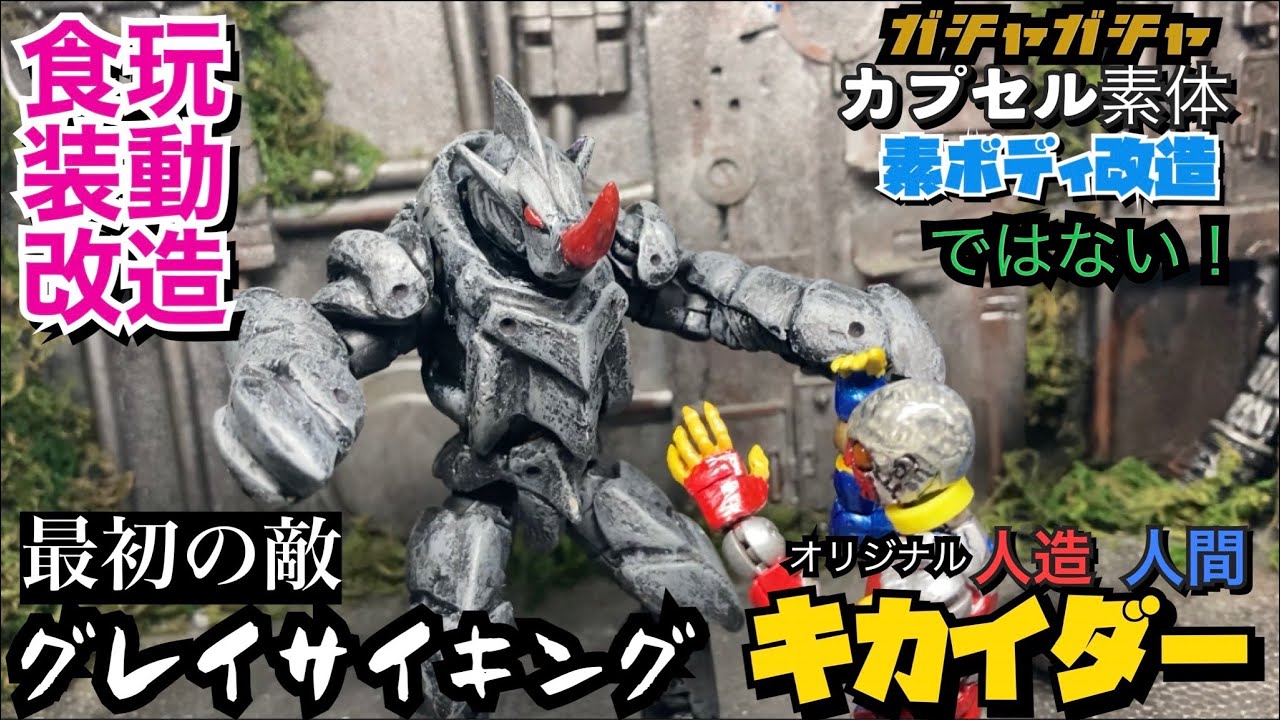 キカイダー グレイサイキング 最初の敵！ 食玩 装動 仮面ライダー 改造