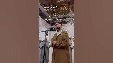 بصوت نقي و متقن - صلاة العشاء - ما تيسر من سورة الحجرات - الشيخ العيون الكوشي - رواية ورش عن نافع