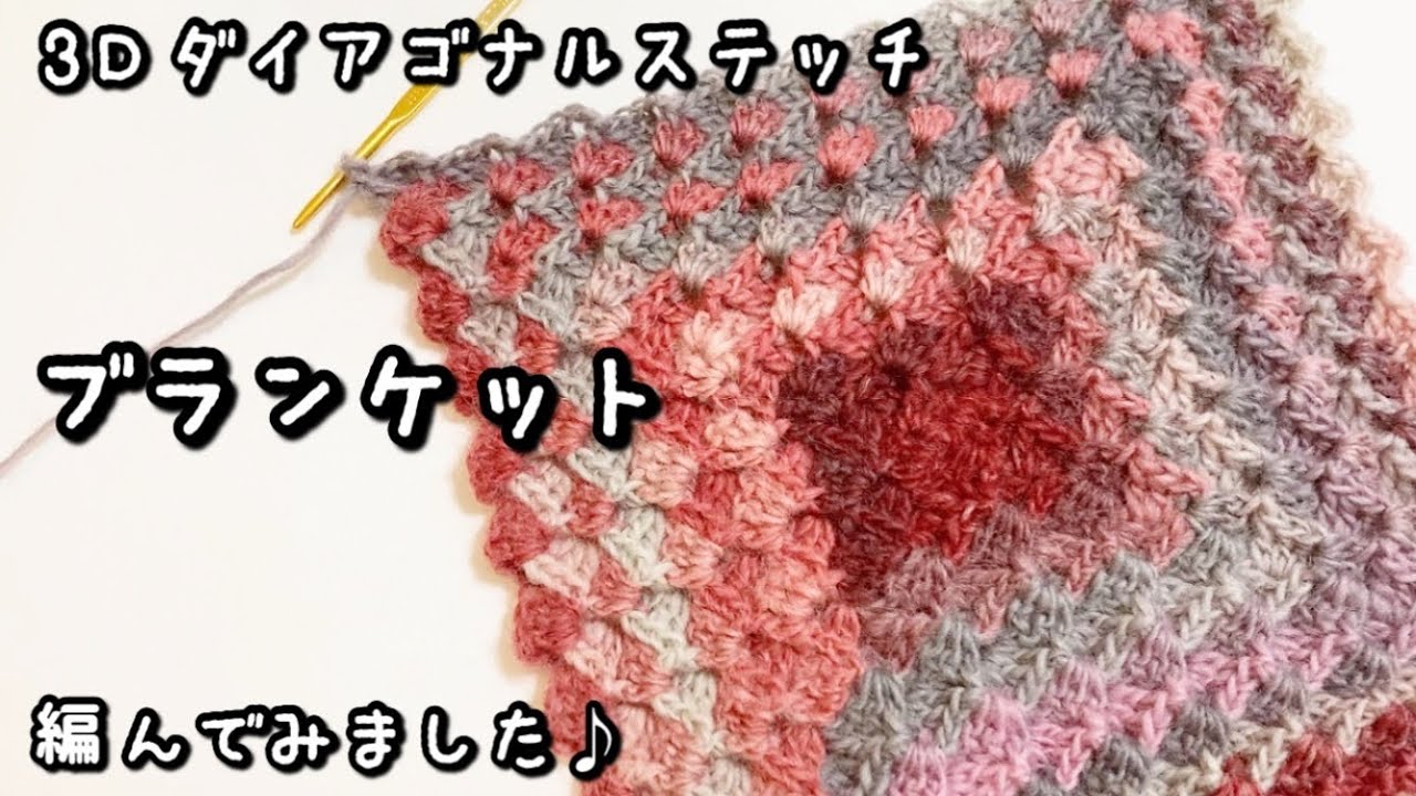 【かぎ針編み】中心から編む立体的なダイアゴナルステッチ♪グラデーションウールで編んでみました☆