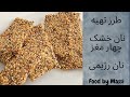 آموزش آشپزی طرزتهیه نان خشک ۴ مغز