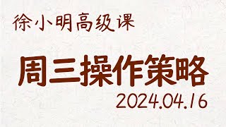 徐小明周三操作策略 | A股2024.04.16 #大盘指数 #盘后行情分析 | 徐小明高级网络培训课程 | #每日收评 #徐小明 #技术面分析 #定量结构 #交易师