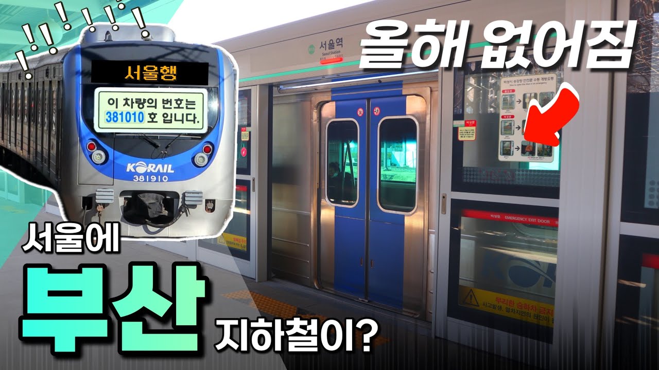 서울에 등장한 부산 지하철, 도대체 왜 여기에? / 동해선 