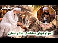 اسرار پنهان صدقه در ماه رمضان صدقه رد بلا خطبه کامل اسرار پنهان صدقه در ماه رمضان صدقه رد بلا خطبه کامل