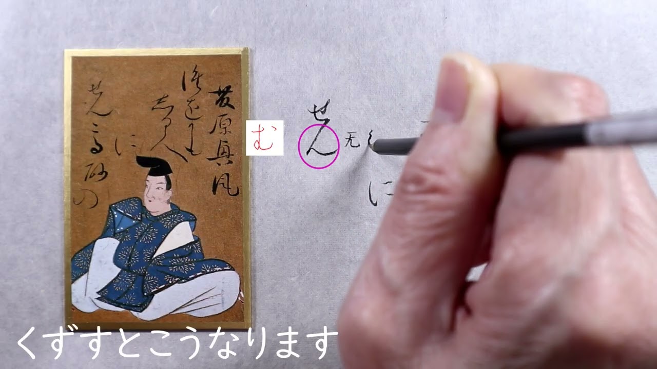 34 【書道】百人一首に使われる「かな文字」解説します【光琳かるた