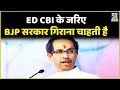 ED CBI के जरिए BJP सरकार गिराना चाहती है - Uddhav Thackeray