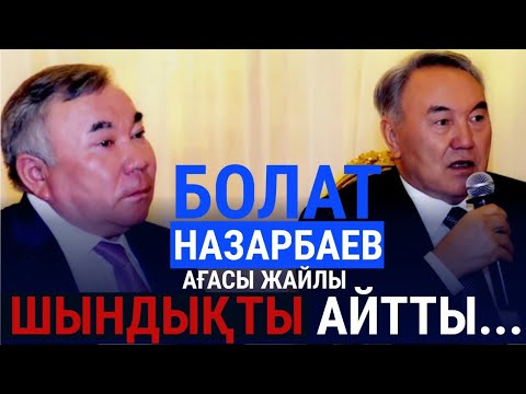 Болат Назарбаев АҒАСЫ жайлы шындықты айтты.