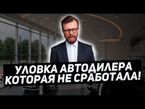 Новый обман автодилеров - опционный договор!