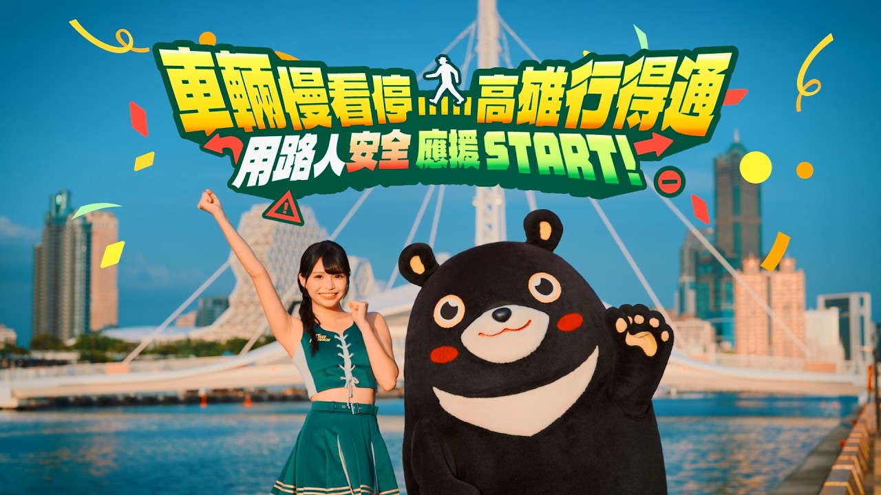 🚨用路人安全應援 START!車輛慢看停,高雄行得通!🚨 縮圖