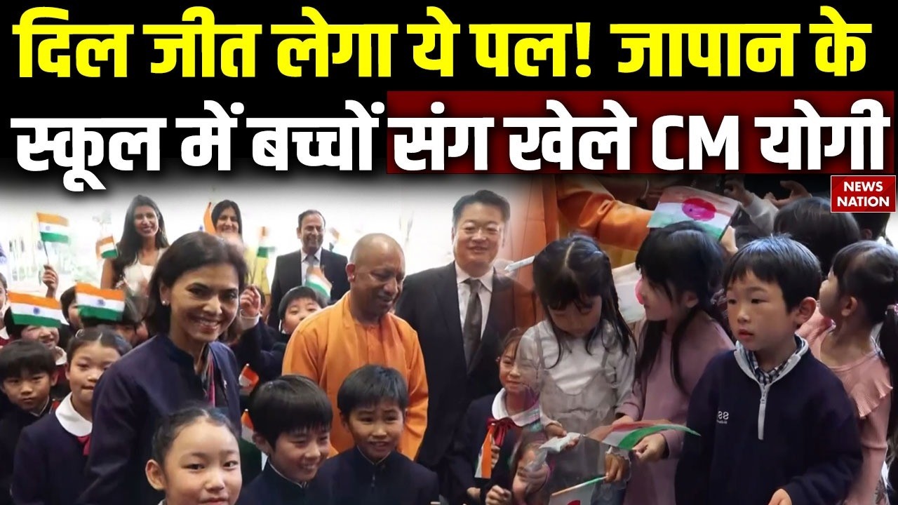 CM Yogi Adityanath In Japan:  जापान के स्कूल में बच्चों संग खेले CM योगी | Tokyo