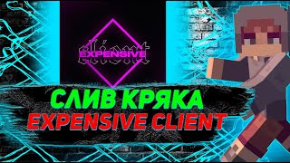 СЛИВ КРЯКА EXPENSIVE CLIENT | +РЕШЕНИЕ ОШИБОК ЗАПУСКА