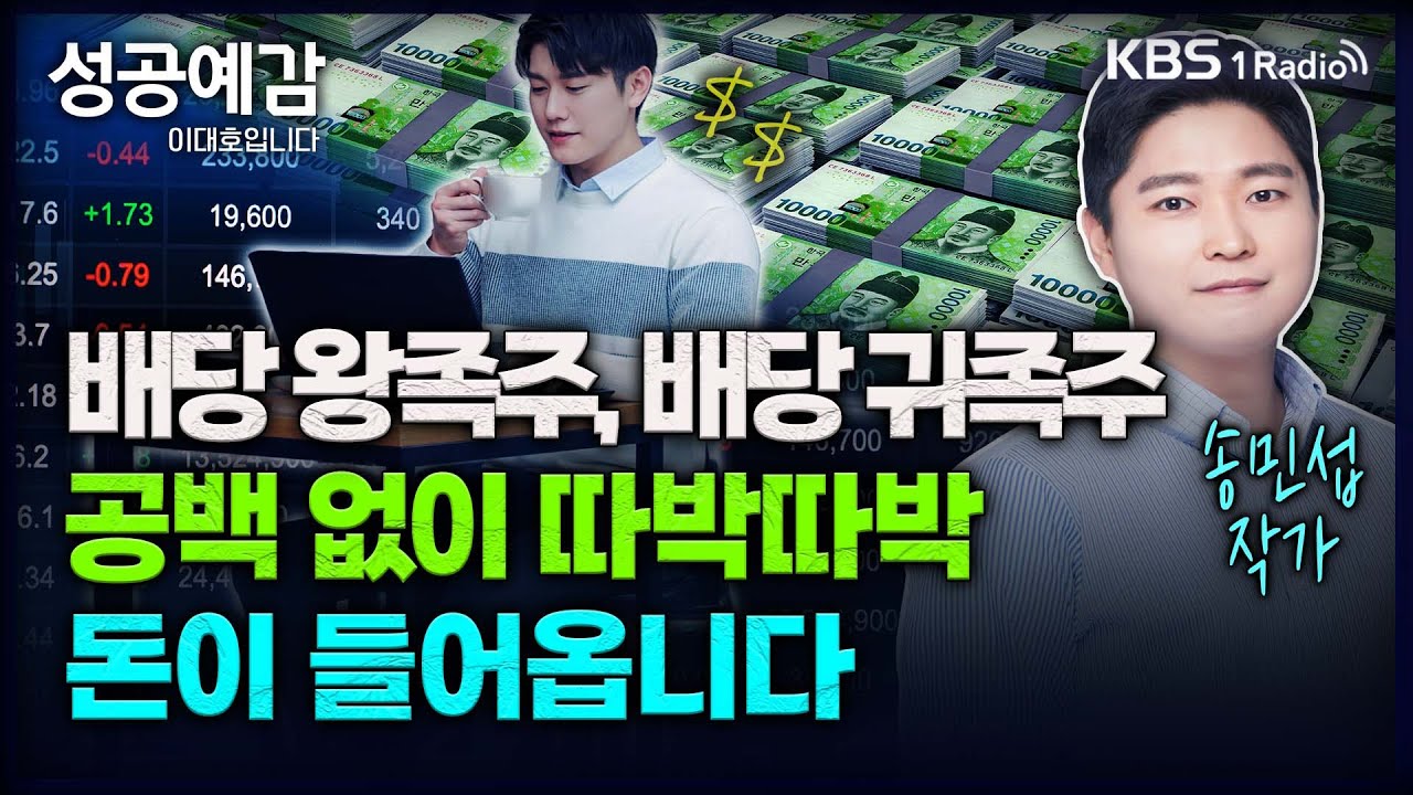 [성공예감] 배당주 투자가 좋은 건 가성비가 아니라 시성비 때문 – 송민섭 작가