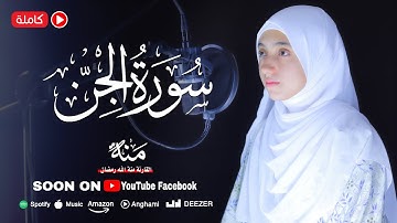سورة الجن مكتوبة منة الله رمضان  - Surat Al-Jinn - mennatallahramadan