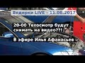 Синие Ведерки LIVE 11.08.2017 - Техосмотр будут снимать на видео?!