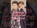 KinKi Kidsコンサートでの伝説エピソード3選 #kinkikids #堂本剛 #堂本光一 #キンキキッズ #ジャニーズ