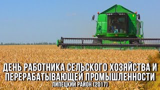 🌿 День работника сельского хозяйства и перерабатывающей промышленности (2017, Липецкий район)