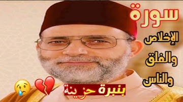 سورة الإخلاص والفلق والناس بصوت جميل جدا بصوت الشيخ حسن صالح تلاوة خاشعة تجعل قلبك مطمئن🌿
