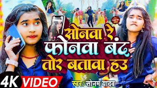 #Video | सोनवा रे फोनवा बदं तोर बतावा हउ | #Sonam Yadav | Sonwa Re Phonwa Band Tor Batawa Hau | 2024