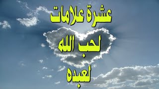 عشرة علامات لحب الله لعبده