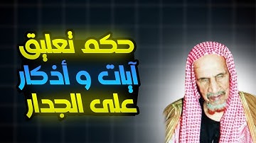 حكم تعليق آيات و أذكار على الجدران للتذكير الشيخ إبن باز