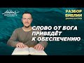 Даниил Шатров. Разбор Библии. Тема: «Слово от Бога приведёт к обеспечению»