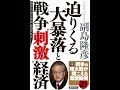 【紹介】迫りくる大暴落と戦争 刺激 経済 （副島隆彦）