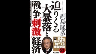 【紹介】迫りくる大暴落と戦争 刺激 経済 （副島隆彦）