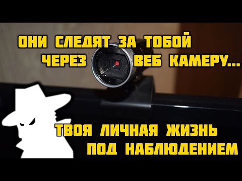 За тобой следят через веб камеру как узнать?