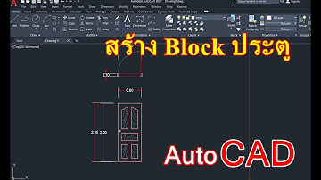 Autocad การสร้าง Block ประตู