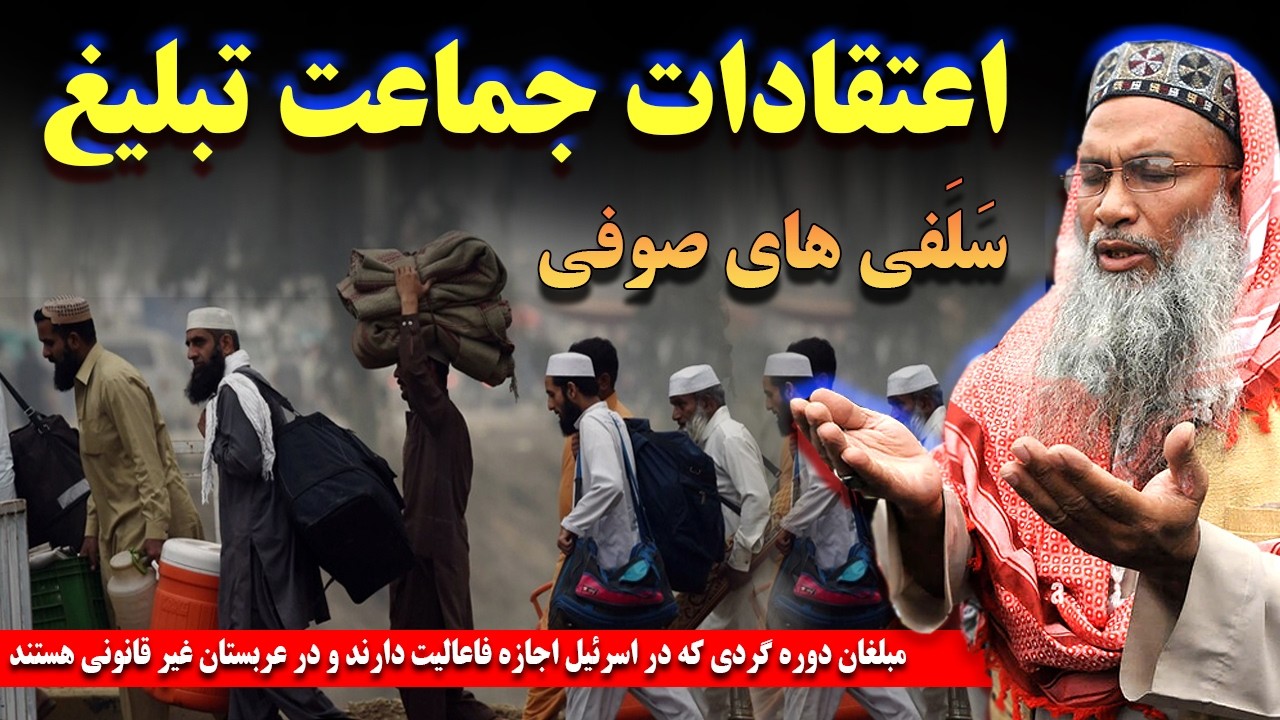 تبلیغی جماعت: مبلغان صوفی دوره گردی که در اسرئیل اجازه فعالیت دارند و در عربستان غیر قانونی هستند