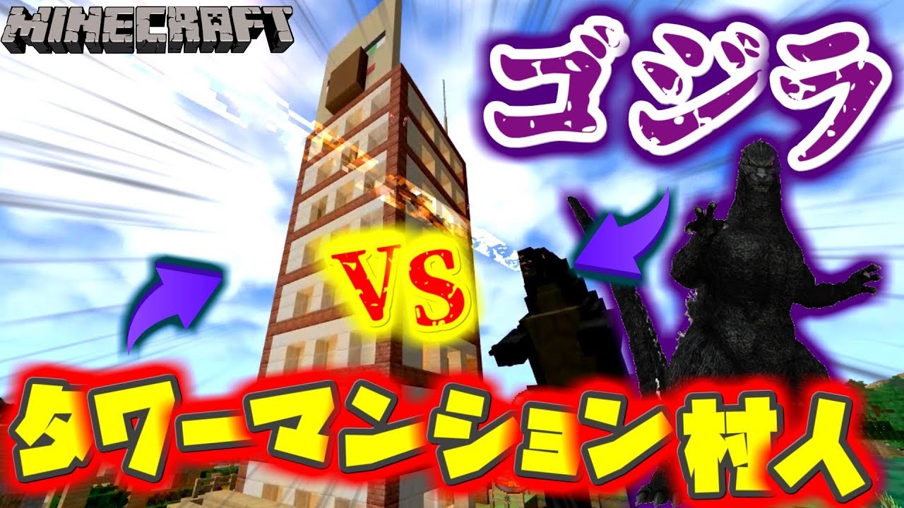Minecraft 怪獣バトル ゴジラvsウィザーvsエンドラ ボスバトル Tmc30 Youtube Minecraft 怪獣バトル ゴジラvsウィザーvsエンドラ ボスバトル Tmc30 Youtube