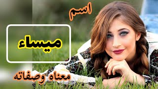 معنى اسم ميساء / أسماء تتناسب مع اسم ميساء/ الصفات الشخصية لاسم ميساء