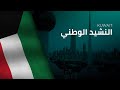                                                   النشيد الوطني