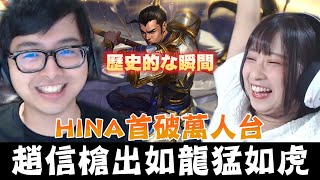 【DinTer】HINA首破萬人台歷史瞬間！館長突襲特哥直播！征服者趙信XinZhao JG渴血戰斧+奪魄之鐮！全民參與戰隊股東的進度？！Goredrinker+ Essence Reaver！