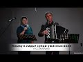 Плыву в ладье среди ужасных волн | FECG Detmold MARANATHA