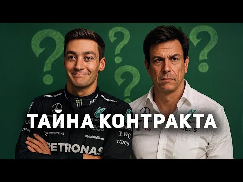 Расселл ОСТАЕТСЯ в Мерседес. Джордж УНИЗИЛ Вольфа?