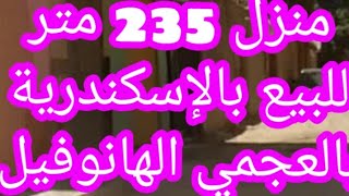 منزل 235 متر للبيع بالإسكندرية العجمي الهانوفيل